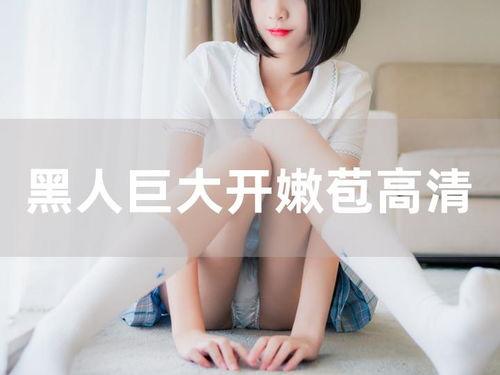 国产开嫩苞免费视频,揭秘青春萌动瞬间